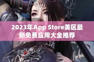 2023年App Store美区最新免费应用大全推荐