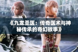 《九龙圣医：传奇医术与神秘传承的奇幻故事》