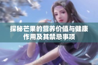 探秘芒果的营养价值与健康作用及其禁忌事项