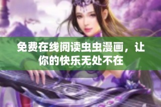 免费在线阅读虫虫漫画，让你的快乐无处不在