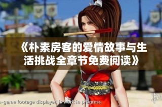 《朴素房客的爱情故事与生活挑战全章节免费阅读》