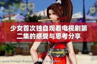 少女首次独自观看电视剧第二集的感受与思考分享