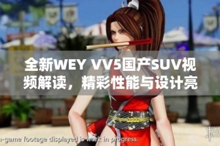 全新WEY VV5国产SUV视频解读，精彩性能与设计亮点一览