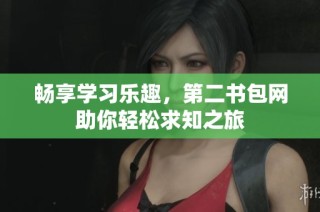 畅享学习乐趣，第二书包网助你轻松求知之旅