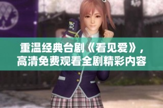 重温经典台剧《看见爱》，高清免费观看全剧精彩内容
