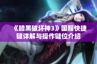 《暗黑破坏神3》国服快捷键详解与操作键位介绍
