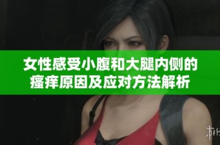 女性感受小腹和大腿内侧的瘙痒原因及应对方法解析