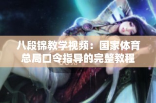 八段锦教学视频：国家体育总局口令指导的完整教程