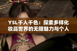 YSL千人千色：探索多样化妆品世界的无限魅力与个人风格