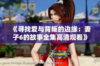 《寻找爱与背叛的边缘：妻子6的故事全集高清观看》
