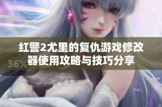 红警2尤里的复仇游戏修改器使用攻略与技巧分享
