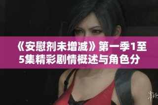 《安慰剂未增减》第一季1至5集精彩剧情概述与角色分析