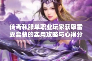 传奇私服单职业玩家获取雷霆套装的实用攻略与心得分享