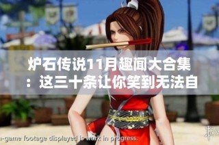 炉石传说11月趣闻大合集：这三十条让你笑到无法自拔！