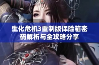 生化危机3重制版保险箱密码解析与全攻略分享