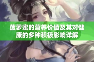 菠萝蜜的营养价值及其对健康的多种积极影响详解