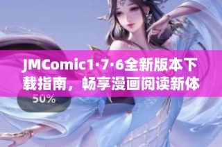 JMComic1·7·6全新版本下载指南，畅享漫画阅读新体验