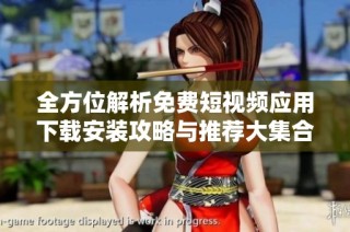 全方位解析免费短视频应用下载安装攻略与推荐大集合