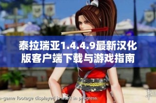 泰拉瑞亚1.4.4.9最新汉化版客户端下载与游戏指南
