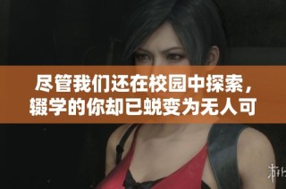 尽管我们还在校园中探索，辍学的你却已蜕变为无人可敌的战神