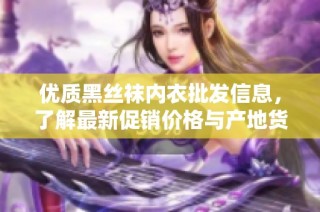 优质黑丝袜内衣批发信息，了解最新促销价格与产地货源