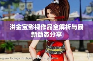 洪金宝影视作品全解析与最新动态分享
