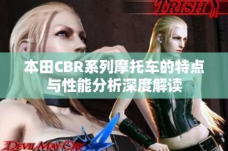 本田CBR系列摩托车的特点与性能分析深度解读