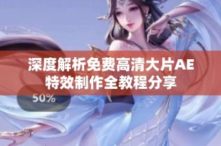 深度解析免费高清大片AE特效制作全教程分享