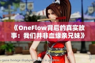 《OneFlow背后的真实故事：我们并非血缘亲兄妹》