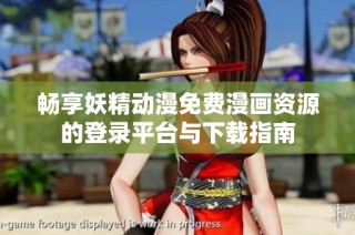 畅享妖精动漫免费漫画资源的登录平台与下载指南