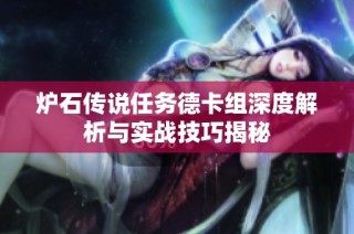 炉石传说任务德卡组深度解析与实战技巧揭秘