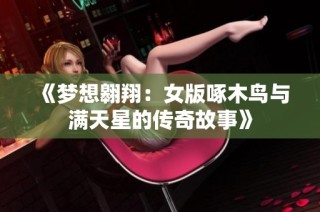《梦想翱翔：女版啄木鸟与满天星的传奇故事》