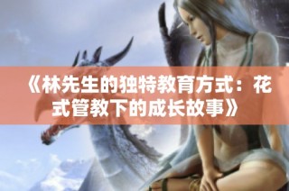 《林先生的独特教育方式：花式管教下的成长故事》
