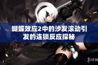 蝴蝶效应2中的沙发滚动引发的连锁反应探秘