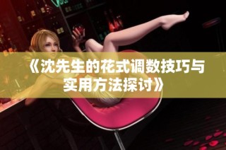 《沈先生的花式调数技巧与实用方法探讨》