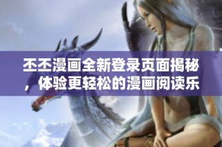 丕丕漫画全新登录页面揭秘，体验更轻松的漫画阅读乐趣