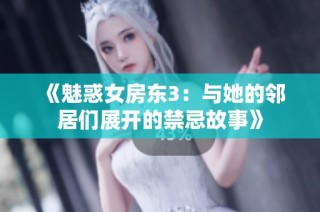 《魅惑女房东3：与她的邻居们展开的禁忌故事》