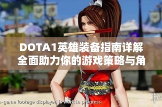 DOTA1英雄装备指南详解全面助力你的游戏策略与角色发展