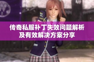 传奇私服补丁失效问题解析及有效解决方案分享