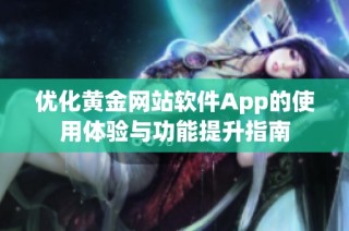 优化黄金网站软件App的使用体验与功能提升指南