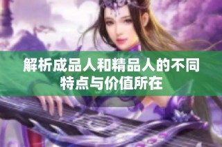 解析成品人和精品人的不同特点与价值所在