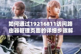 如何通过19216811访问路由器管理页面的详细步骤解析
