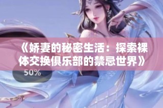 《娇妻的秘密生活：探索裸体交换俱乐部的禁忌世界》