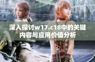 深入探讨w17.c18中的关键内容与应用价值分析