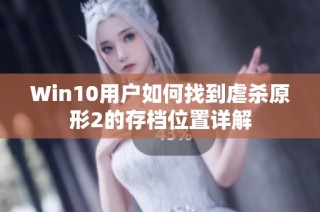 Win10用户如何找到虐杀原形2的存档位置详解