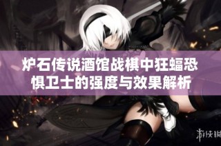 炉石传说酒馆战棋中狂蝠恐惧卫士的强度与效果解析