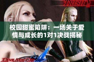 校园甜蜜陷阱：一场关于爱情与成长的1对1决战揭秘