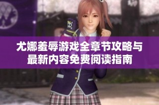 尤娜羞辱游戏全章节攻略与最新内容免费阅读指南