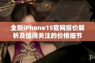 全新iPhone15官网报价解析及值得关注的价格细节