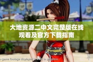 大地资源二中文完整版在线观看及官方下载指南